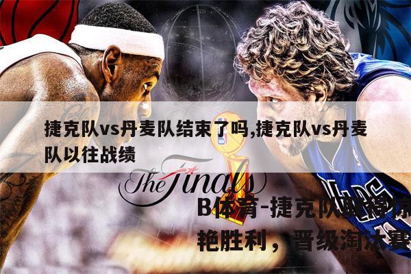 捷克队取得惊艳胜利，晋级淘汰赛