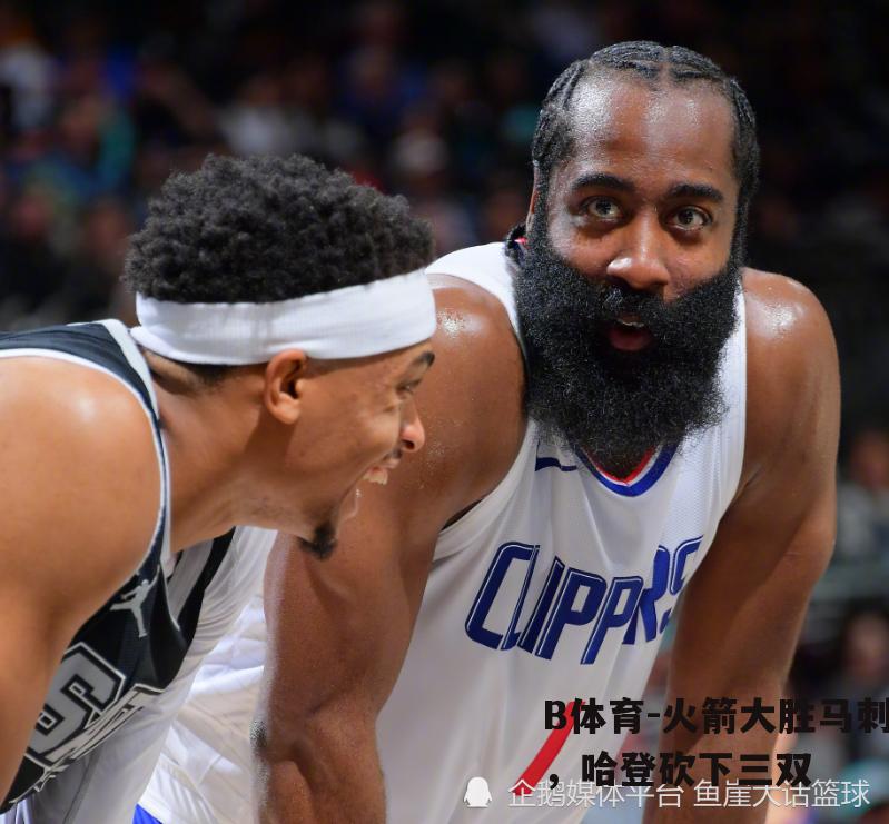 火箭大胜马刺，哈登砍下三双
