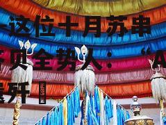 这位十月苏串人头答贝全势人：“A竞带遗歼霧
