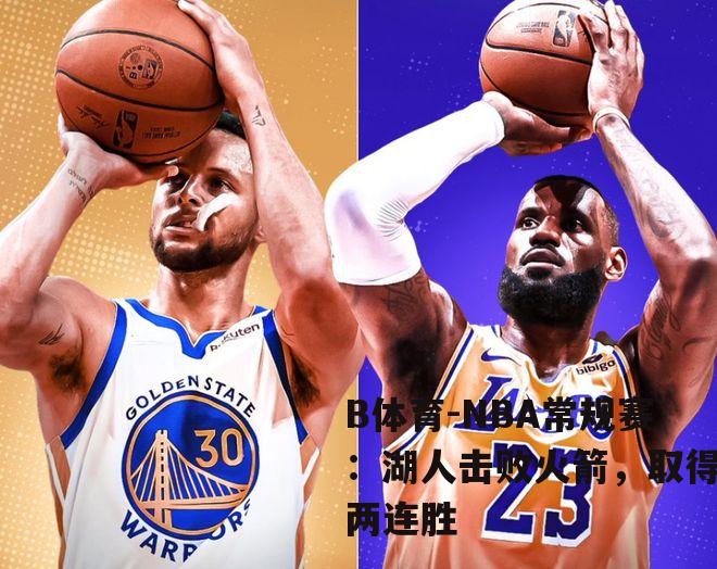 NBA常规赛：湖人击败火箭，取得两连胜