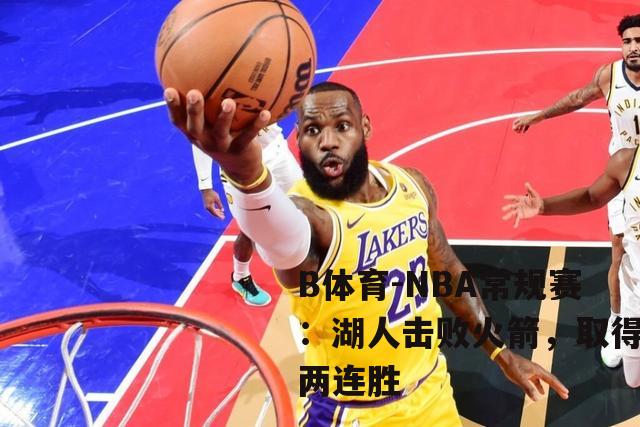NBA常规赛：湖人击败火箭，取得两连胜