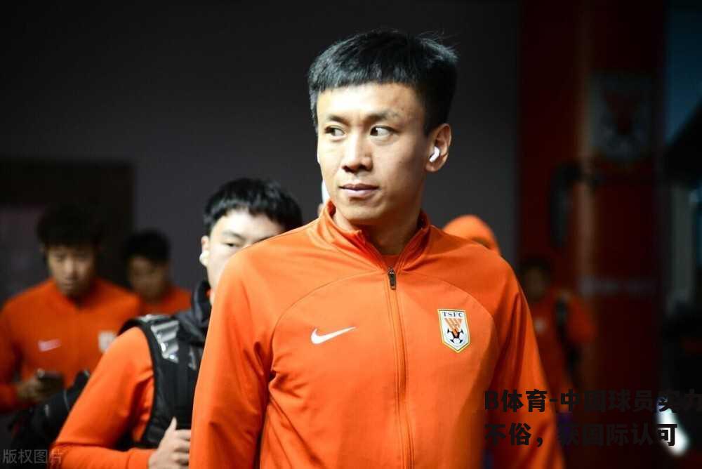 中国球员实力不俗，获国际认可