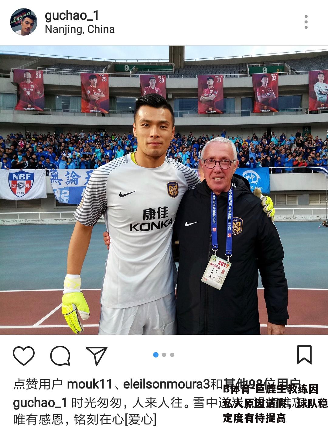 巨鹿主教练因私人原因请假，球队稳定度有待提高