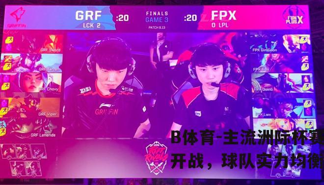 主流洲际杯赛开战，球队实力均衡