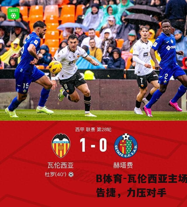瓦伦西亚主场告捷，力压对手