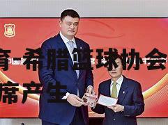 希腊篮球协会新主席产生