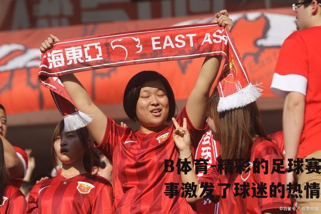 精彩的足球赛事激发了球迷的热情