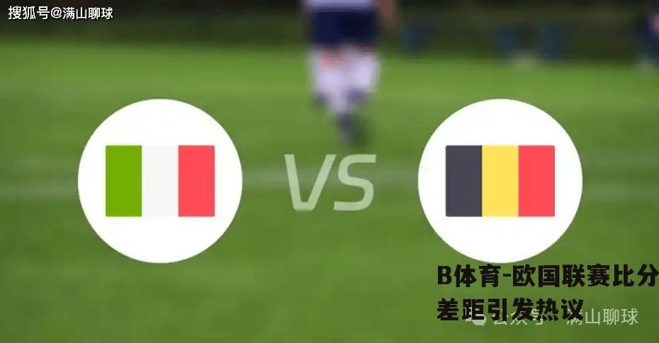 欧国联赛比分差距引发热议