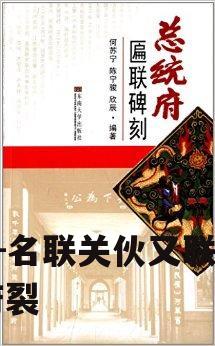 名联关伙又联起暖府裂