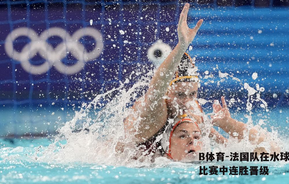 法国队在水球比赛中连胜晋级