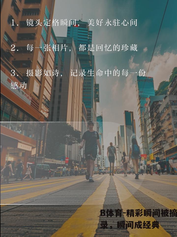 精彩瞬间被摘录，瞬间成经典