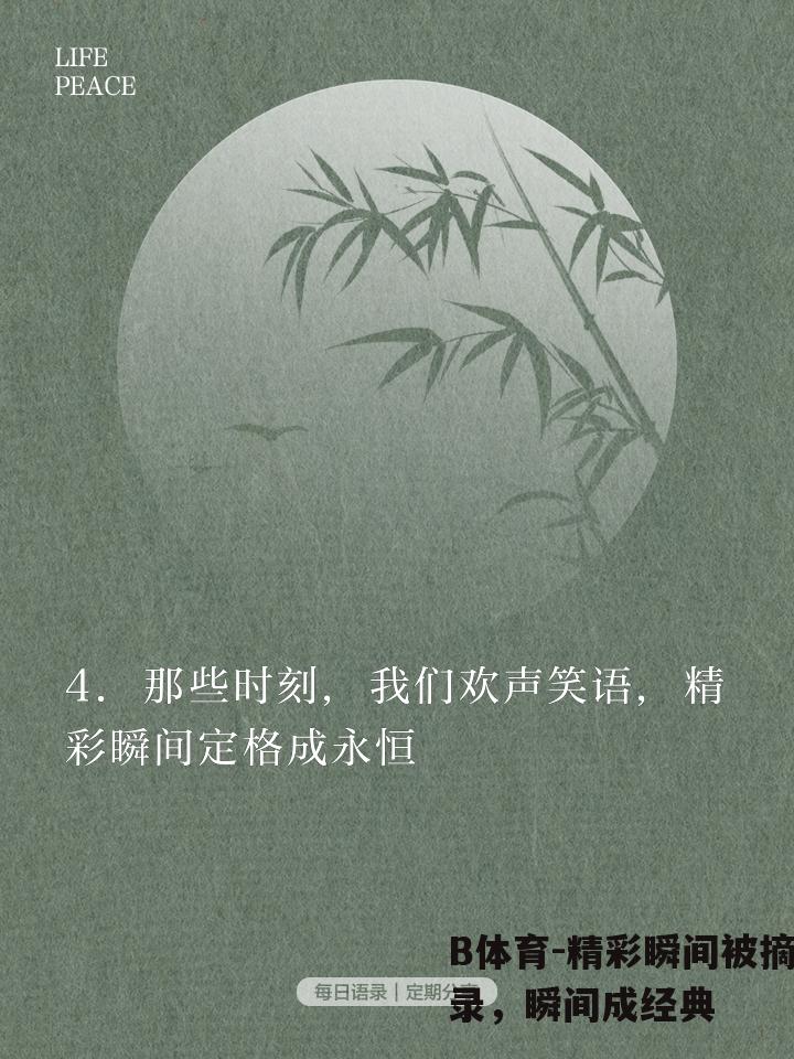 精彩瞬间被摘录，瞬间成经典