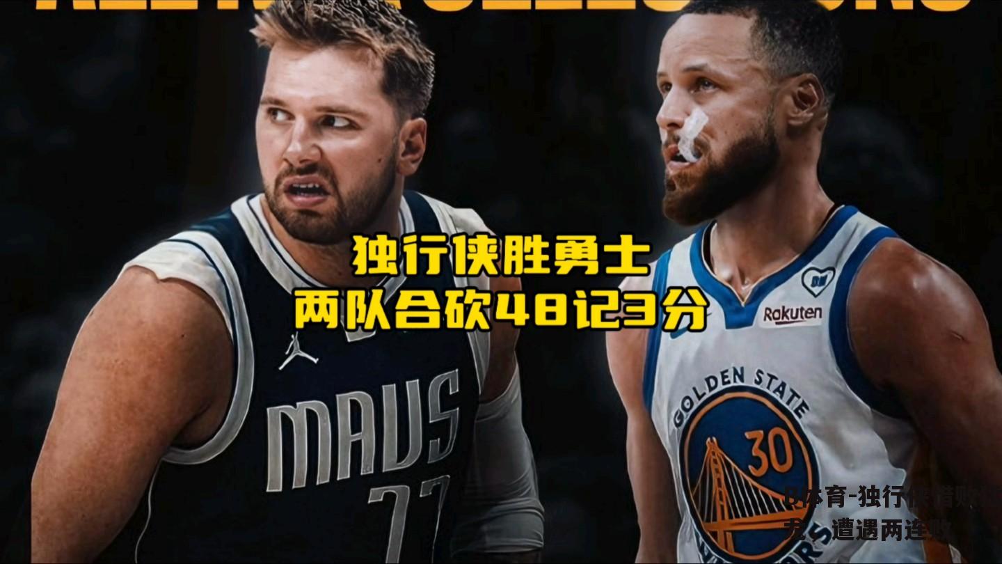 独行侠惜败猛龙，遭遇两连败
