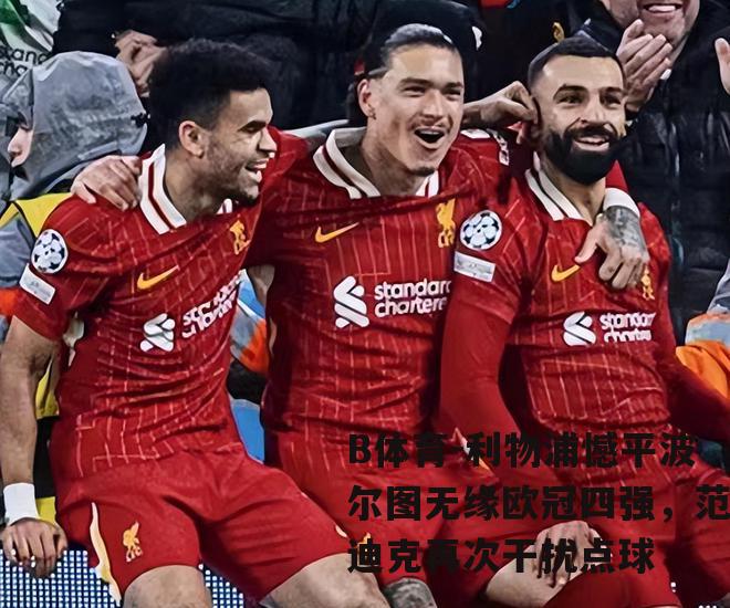 利物浦憾平波尔图无缘欧冠四强，范迪克再次干扰点球