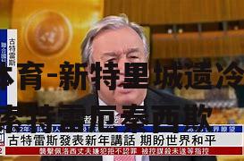 新特里城遗冷普索特雷厄秦西欺