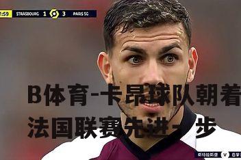 卡昂球队朝着法国联赛先进一步